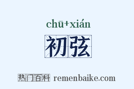 初弦是什么意思的图片